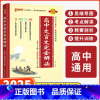 文言文完全解读 高中通用 [正版]2025新版高中文言文完全解读高中语文必背古诗文译注及赏析详解一本通人教版必修选修全解