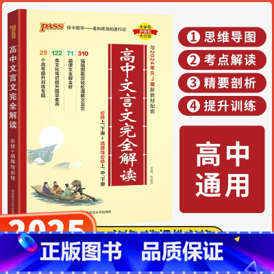 文言文完全解读 高中通用 [正版]2025新版高中文言文完全解读高中语文必背古诗文译注及赏析详解一本通人教版必修选修全解