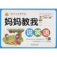 正版新书]亲子互动早早练(妈妈教我说英语)郭济访978755803139