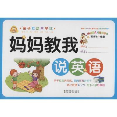 正版新书]亲子互动早早练(妈妈教我说英语)郭济访978755803139