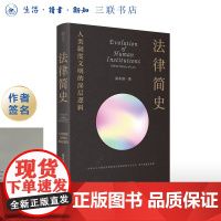 签名版|法律简史 人类制度文明的深层逻辑 桑本谦 著 三联书店店