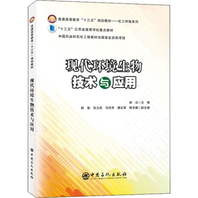 [M]现代环境生物技术与应用-9787511453495