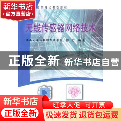 正版 无线传感器网络技术 彭力编著 冶金工业出版社 978750245468