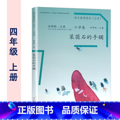 四年级上册 莱茵石的手镯 小学通用 [正版]温儒敏 语文素养读本阅读丛书 小学卷全套一二三四五六年级上下册小鸟的晨歌成为