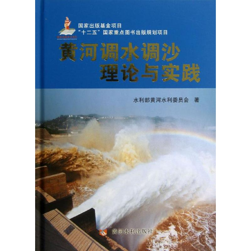 音像黄河调水调沙理论与实践水利部黄河水利委员会