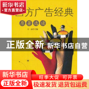 正版 西方广告经典原著选读 左晶主编 知识产权出版社 9787513022