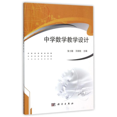 [M]中学数学教学设计-9787030456830