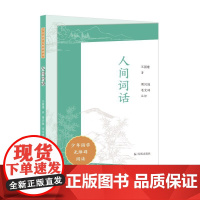 人间词话(少年国学无障碍阅读)