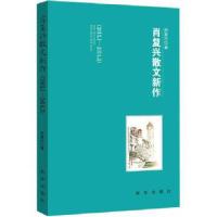 正版新书]肖复兴散文新作肖复兴 著9787516608838