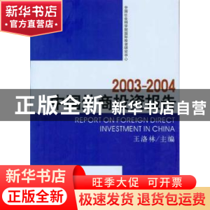 正版 2003-2004中国外商投资报告 王洛林主编 中国社会科学出版社