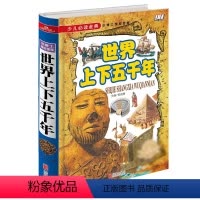 [正版]少儿必读经典 世界上下五千年 精装全彩图版 大全集青少版 小学版 儿童历史书籍 故事书9-12-15岁小学生课