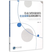 正版新书]劳动力跨国就业的社会保障协调机制研究吴伟东97875130