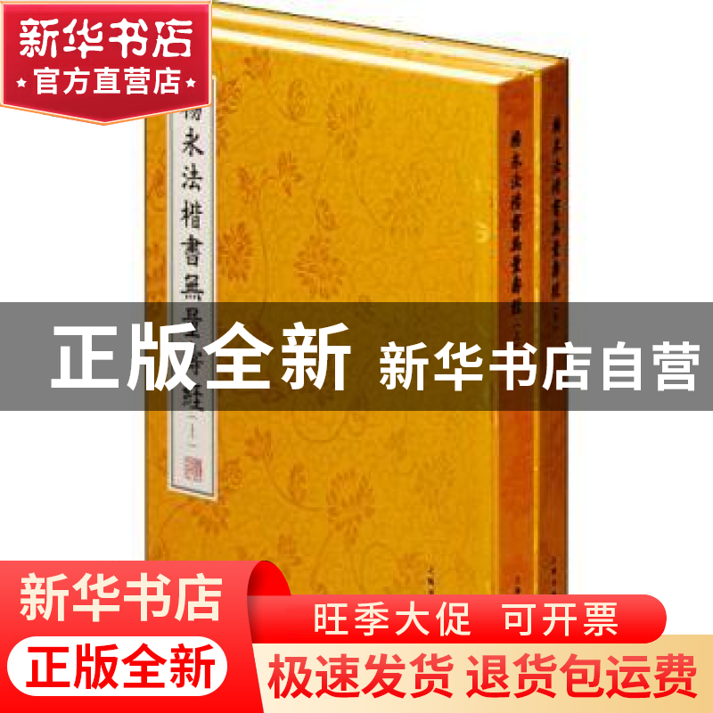 正版 杨永法楷书无量寿经 杨永法 上海书画出版社 9787547925997