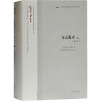 醉染图书齐民要术译注(修订本)9787532597192