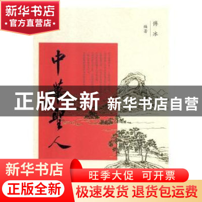 正版 中华圣人 傅冰编著 大象出版社 9787534798658 书籍
