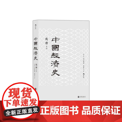 中国经济史 钱穆讲述叶龙记录整理 北京联合出版公司出版