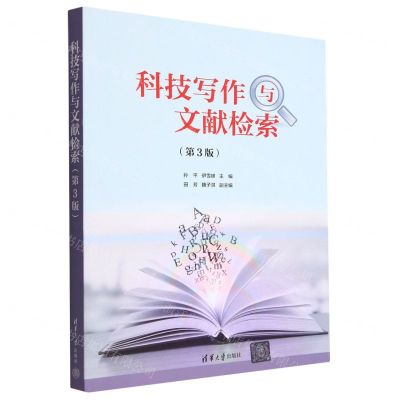 [N]科技写作与文献检索(第3版)-9787302622895