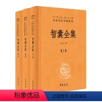 [正版]智囊全集 三全本 中华经典名著全本全注全译丛书 [明]冯梦龙著;何汉杰译注 先秦到明代上下三千年的智慧故事总集