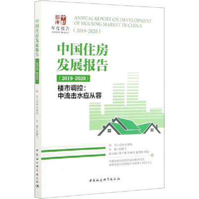 正版新书]中国住房发展报告(2019-2020) 楼市调控:中流击水应从