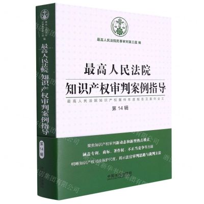 [N]最高人民法院知识产权审判案例指导(最高人民法院知识产权案件年度报告及案例全文第14辑)-9787521628456