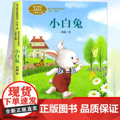 小白兔刘御著正版一年级阅读课外书上册 人民教育出版社 语文教材配套小学生课外阅读书籍 课文作家作品系列儿童故事书绘本必