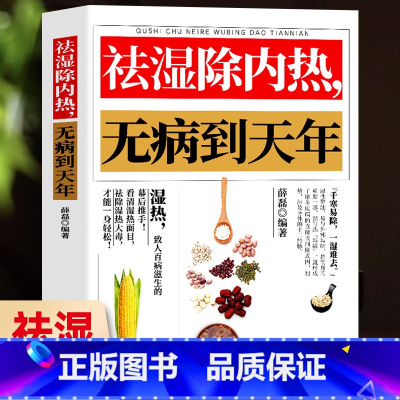 [正版] 祛湿除内热无病到天年 祛湿排毒书体质调理除寒体寒驱寒书籍祛湿热毒养身书中医养生大全家用保健健康生活滋阴祛火药膳