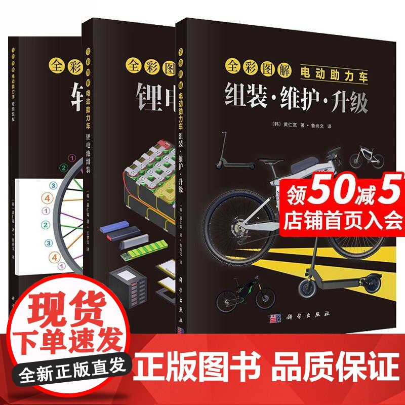 [全3册]全彩 彩图解电动助力车:组装·维护·升级+锂电池组装+轮组装配