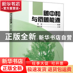 正版 碳中和与低碳能源 宋俊 机械工业出版社 9787111710202 书籍