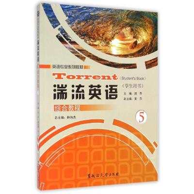 [M]湍流英语综合教程(学生用书5英语专业系列教材)-9787811296976