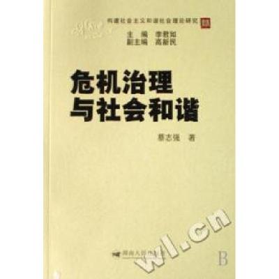 正版新书]危机治理与社会和谐/构建社会主义和谐社会理论研究丛