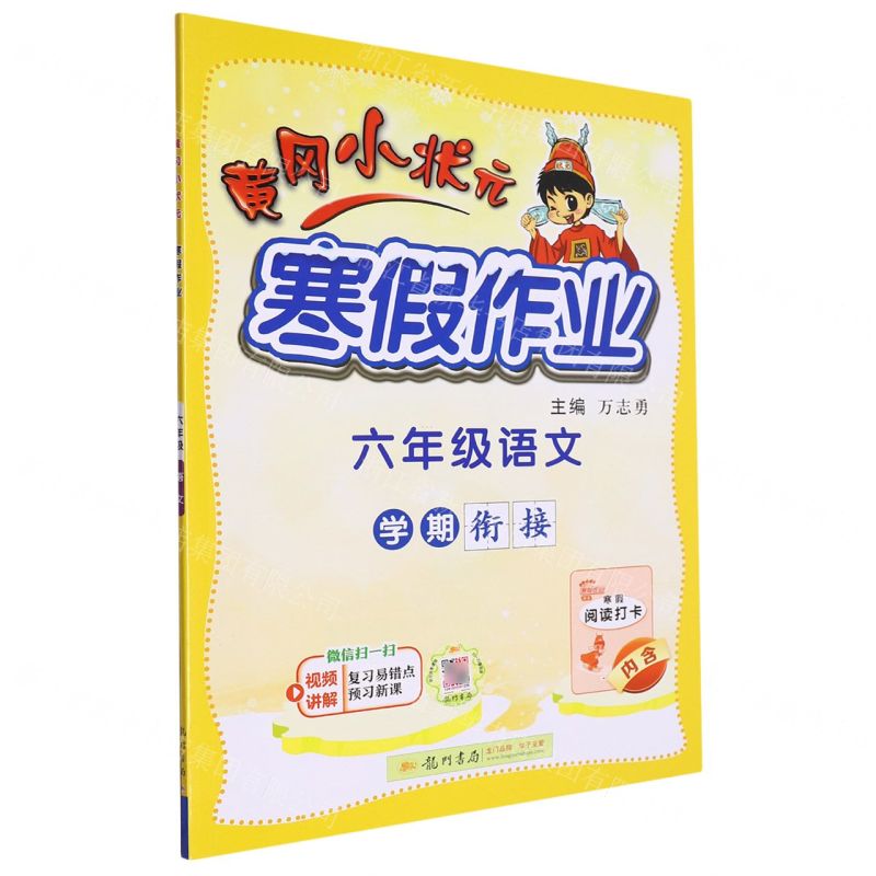 [N]六年级语文/黄冈小状元寒假作业-9787508860671