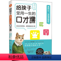 [正版]给孩子受用一生的口才课 善辩论 加强逻辑性