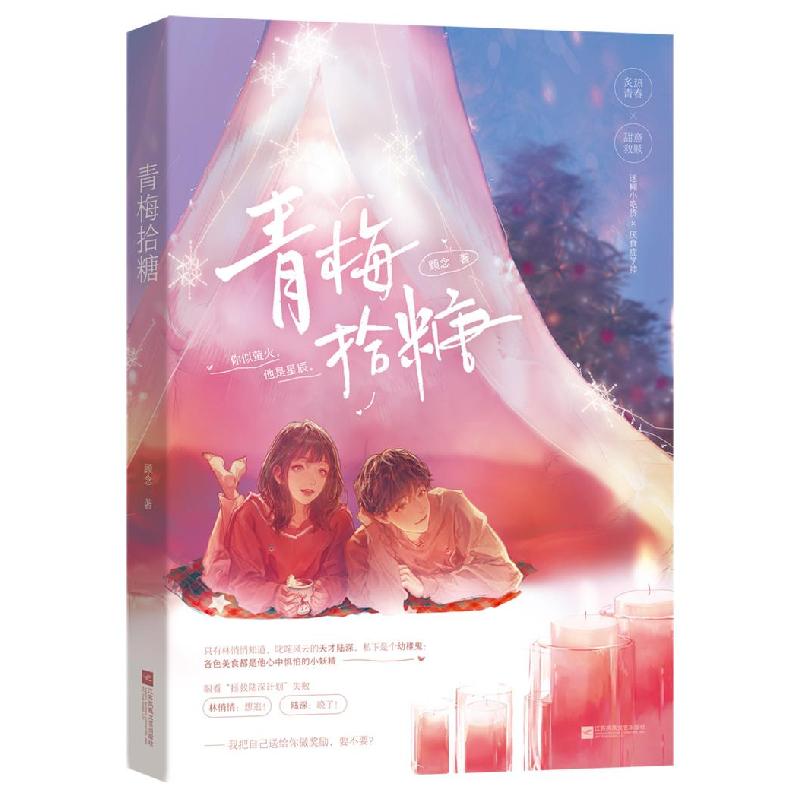 正版新书]青梅拾糖顾念,魅丽文化9787559459770