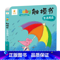 触摸书:生活用品 [正版]宝宝触摸书 婴儿早教幼儿一岁宝宝绘本早教启蒙认知书 0到3岁1一两岁2岁翻翻书洞洞书拉拉书儿童