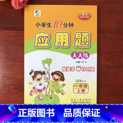 [青岛六三版]10分钟应用题 一年级上 [正版]应用题天天练人教版北师大版苏教版冀教版青岛版西师版一二三四五六年级上册下