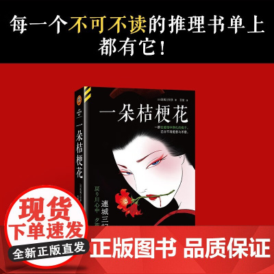 [赠烫金收藏卡]一朵桔梗花 连城三纪彦 著 小说 日本经典国民级悬疑推理 东野圭吾白夜行豆瓣高分 伊坂幸太郎 华丽人生