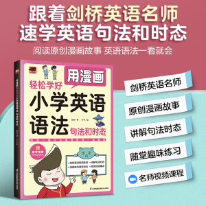 用漫画轻松学好小学英语语法单词作文 基础入门 三四五六年级小学生英语书看漫画学单词 英语单词语法学习彩色图解英文书籍