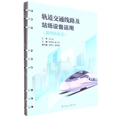 [N]轨道交通线路及站场设备运用(新型活页式)-9787564387693
