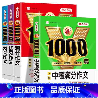 [4本套]满分+优秀+分类+中考满分作文 初中通用 [正版]2024中考满分作文1000篇初中七八九年级高分范文精选素材