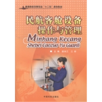 正版新书]民航客舱设备操作与管理盛美兰 江群9787512801301
