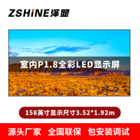 泽显Zshine P1.8小间距全彩LED显示屏约158英寸 长3.52*高1.92m LC-P1.8AEHT