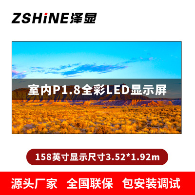 泽显Zshine P1.8小间距全彩LED显示屏约158英寸 长3.52*高1.92m LC-P1.8AEHT