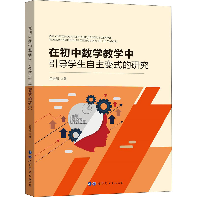 醉染图书在初中数学教学中引导学生自主变式的研究9787519266073