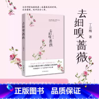 [正版] 去细嗅蔷薇 作家丁立梅散文新作 多地中小学列入课外阅读书目 上百篇文章被设计成语文考试现代文阅读材料