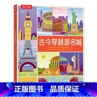 古今穿越游名城 [正版]古今穿越游名城0-3-6岁科普百科翻翻书绘本认识发展的多样性科普历史百科翻翻书精装绘本