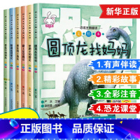 全套6册 恐龙王国童话 [正版]全套6册 孩子都爱看的恐龙探秘绘本 霸王龙很幸福 儿童恐龙书籍幼儿园阅读绘本3一6岁故事
