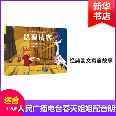 醉染图书狐狸请客9787543585171