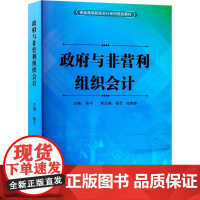 政府与非营利组织会计 陈平 编 大学教材大中专 正版图书籍 广东高等教育出版社