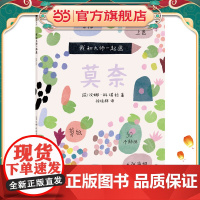 正版童书 我和大师一起画:莫奈 我和莫奈一起画 成为小小艺术家 12堂艺术实践课 学习如何素描 上色和拼贴