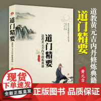 正版 道门精要 道教黄元吉内丹修炼典籍 唐山玉清观道学丛书 道家养生养心 道门语要 道德经讲义 乐育堂语录 华夏出版